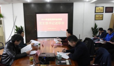 304永利召开2018年度基层党支部书记述职会