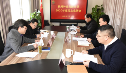 304永利党委召开2020年度民主生活会