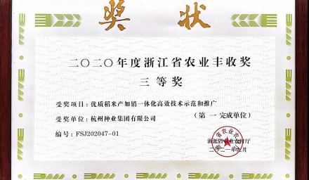 简讯 | 304永利获一项浙江省农业丰收奖