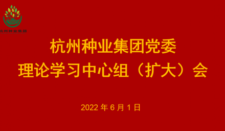 304永利党委召开理论学习中心组2022年第6次专题学习会