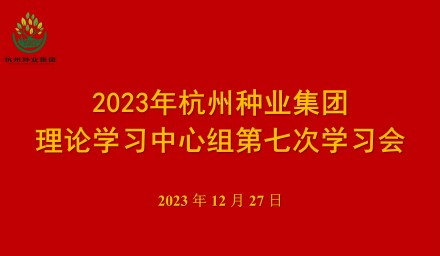 304永利召开第七次理论学习中心组学习会
