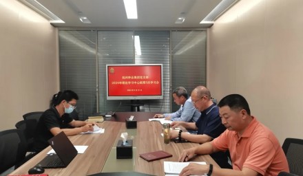 304永利召开第五次理论学习中心组学习会