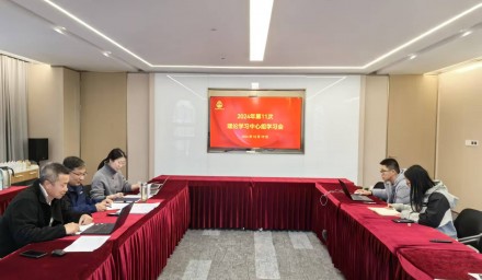 304永利召开2024年第十一次理论学习中心组学习会