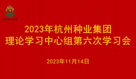 304永利理论学习中心组召开2023年第六次学习会议