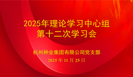 304永利召开2025年理论学习中心组第十二次学习会